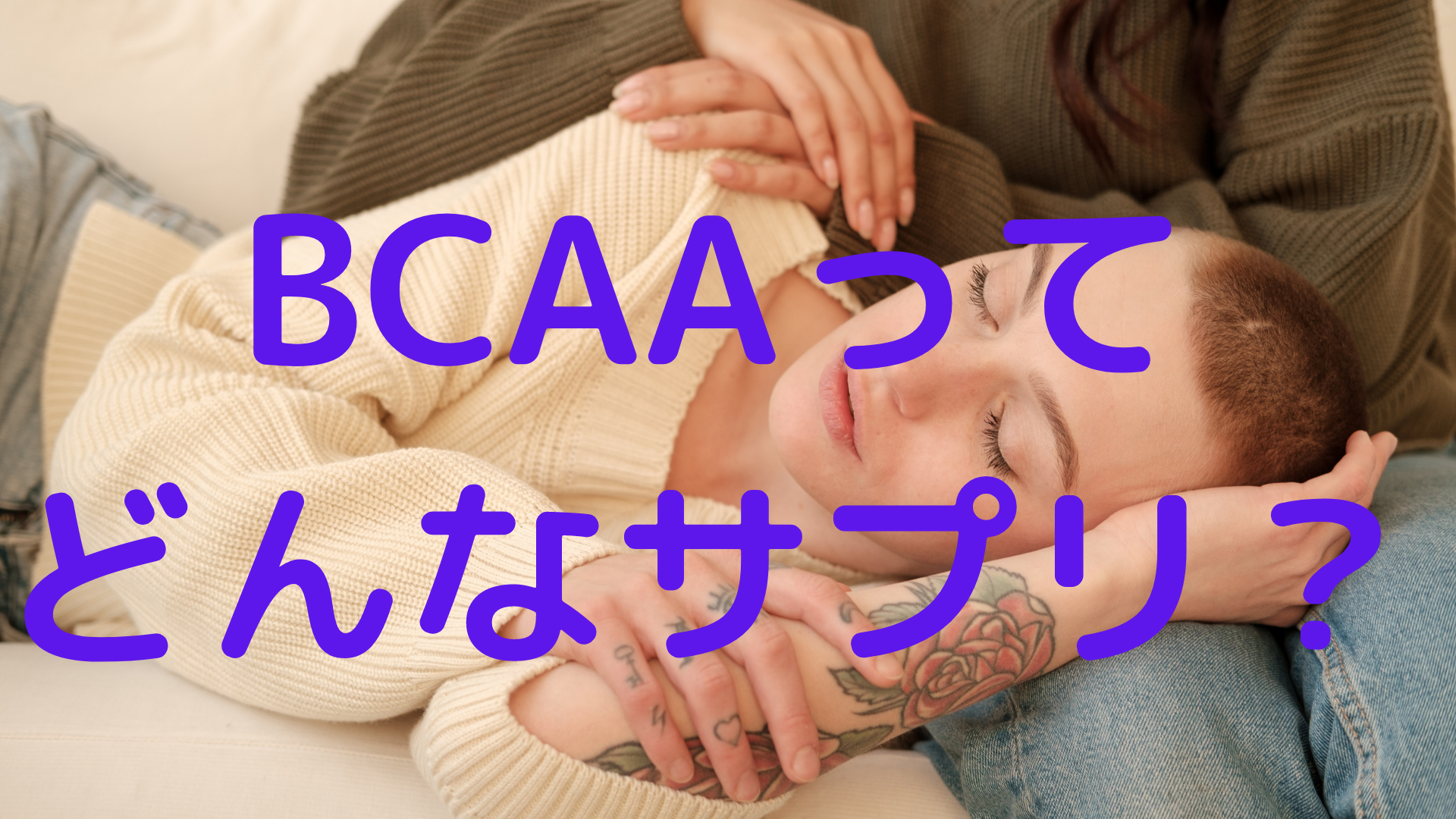BCAAとプロテインの違い