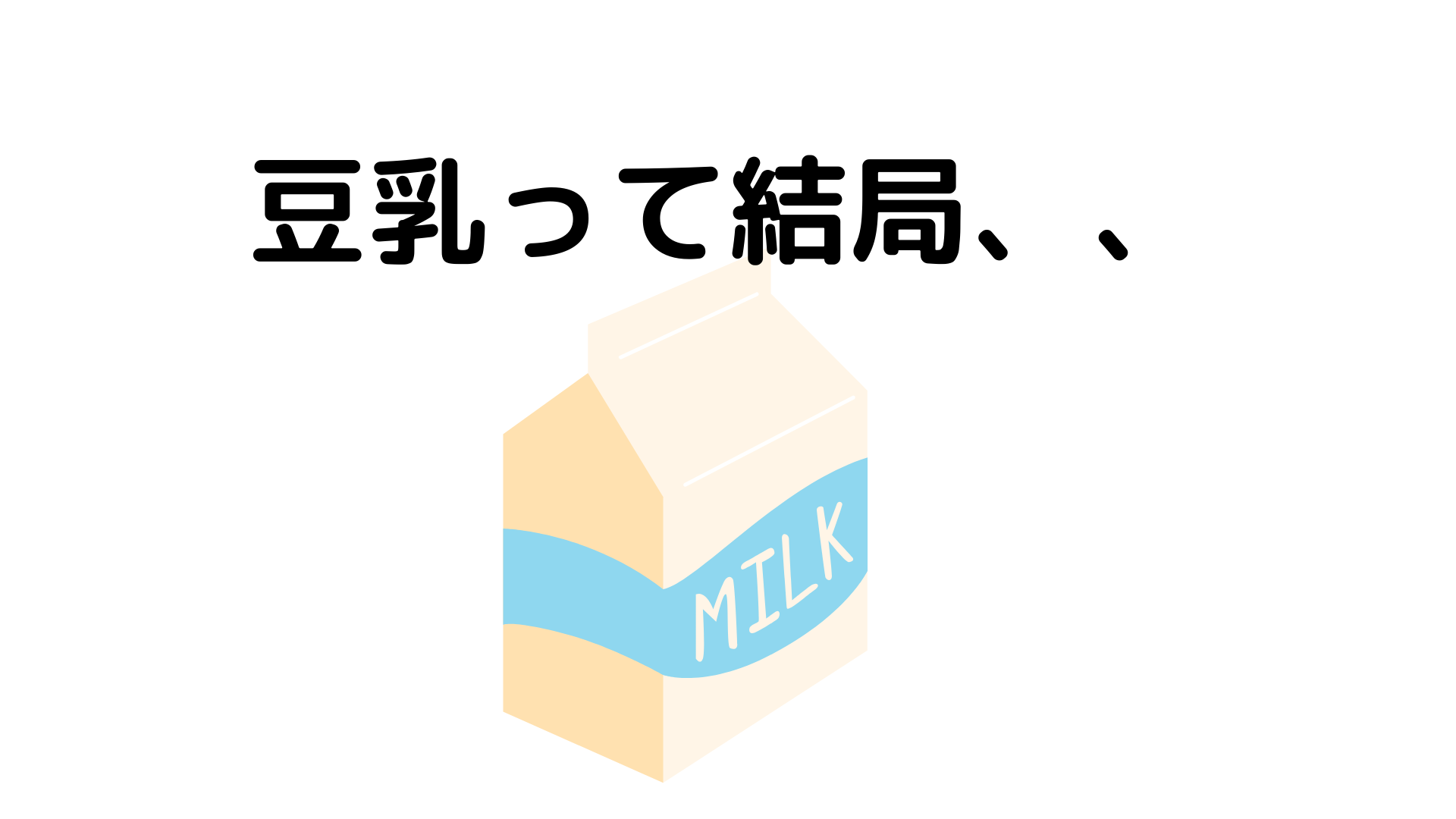 【筋トレ女子必見】牛乳VS豆乳　ダイエット中に飲むべきなのはどっち？！