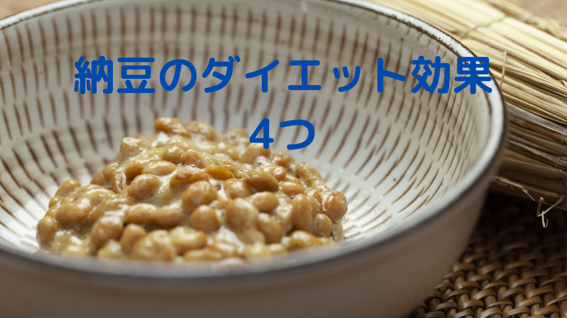 【朝食】納豆のダイエット効果４選！！【高タンパク】