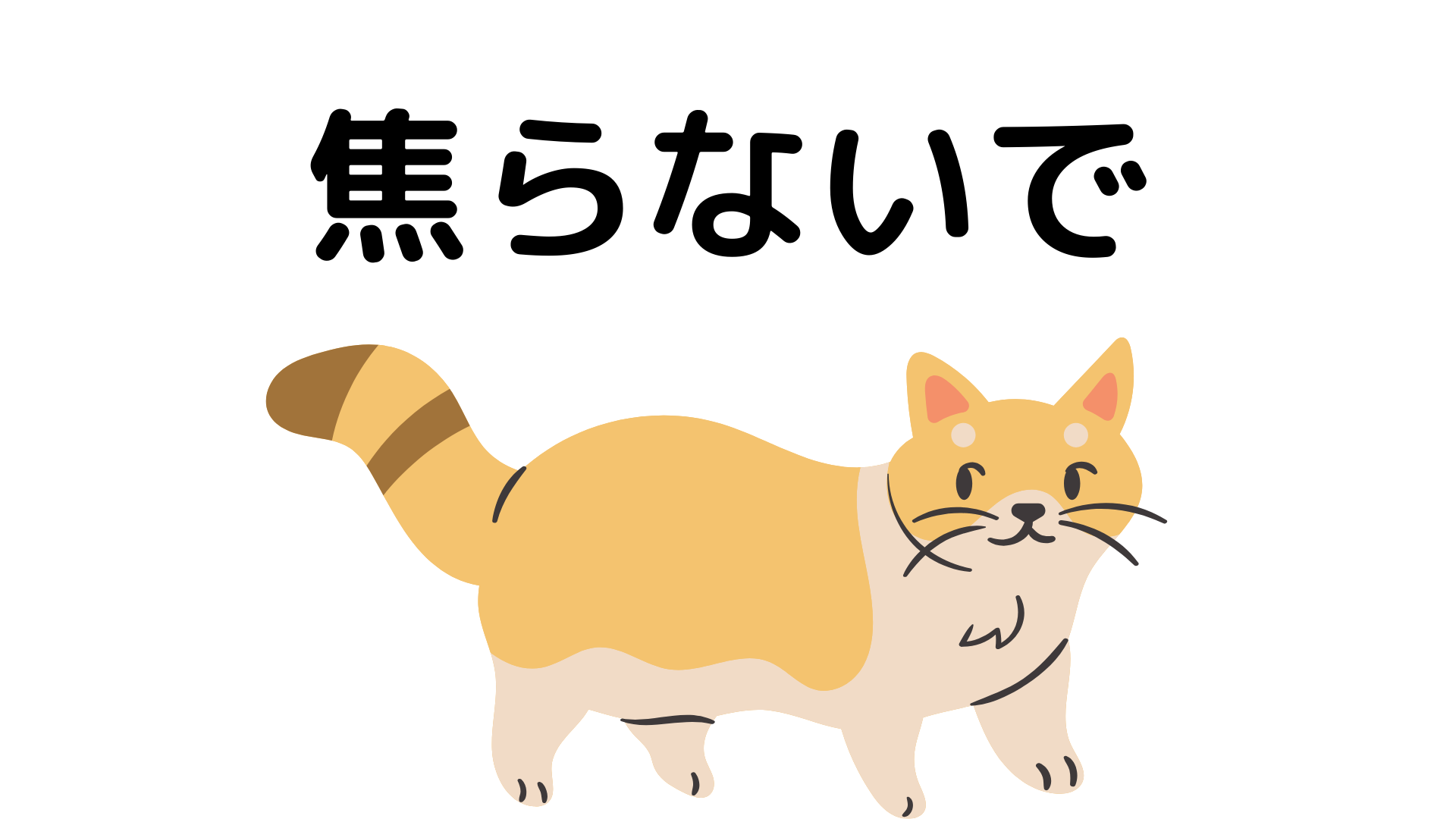 急がば回れ!ダイエットのペースについて