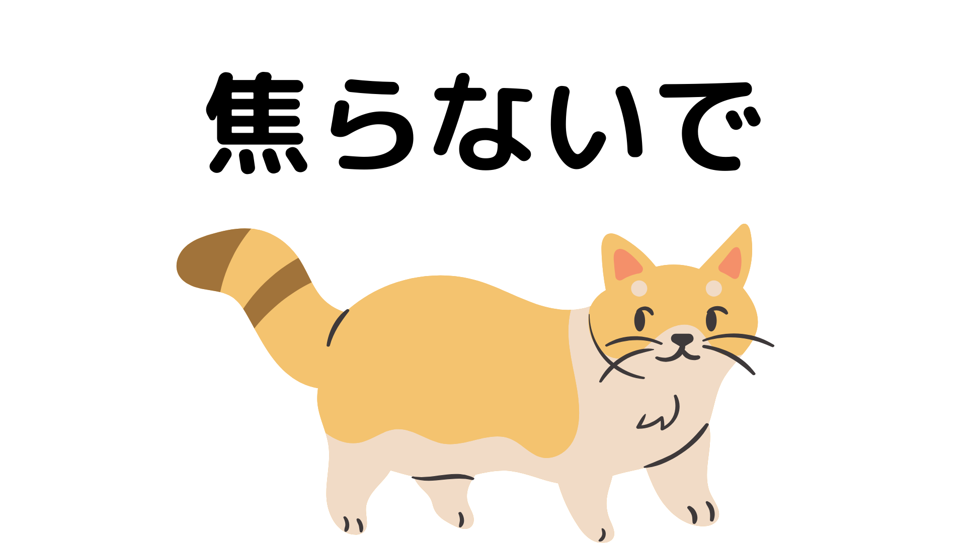 焦らないで！　確実にダイエットを成功させる方法