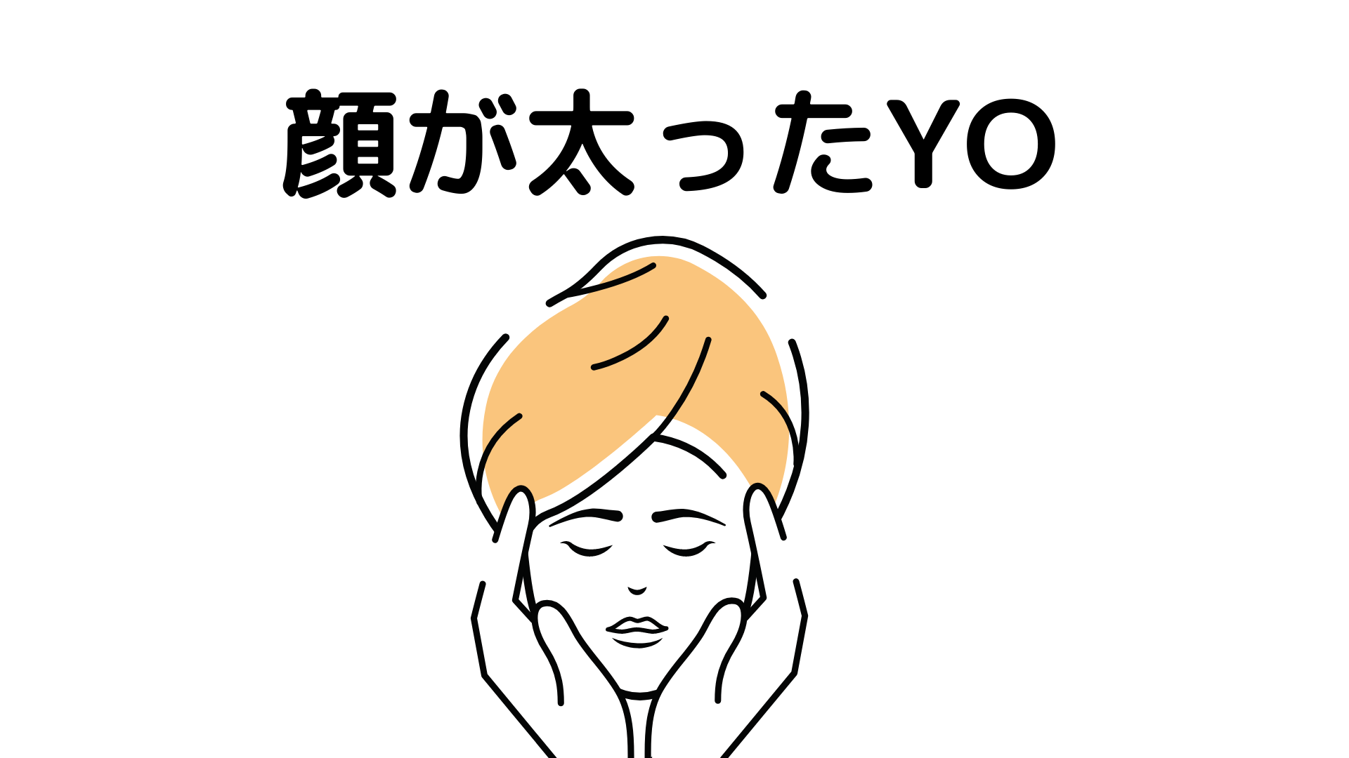 顔が太って見える原因