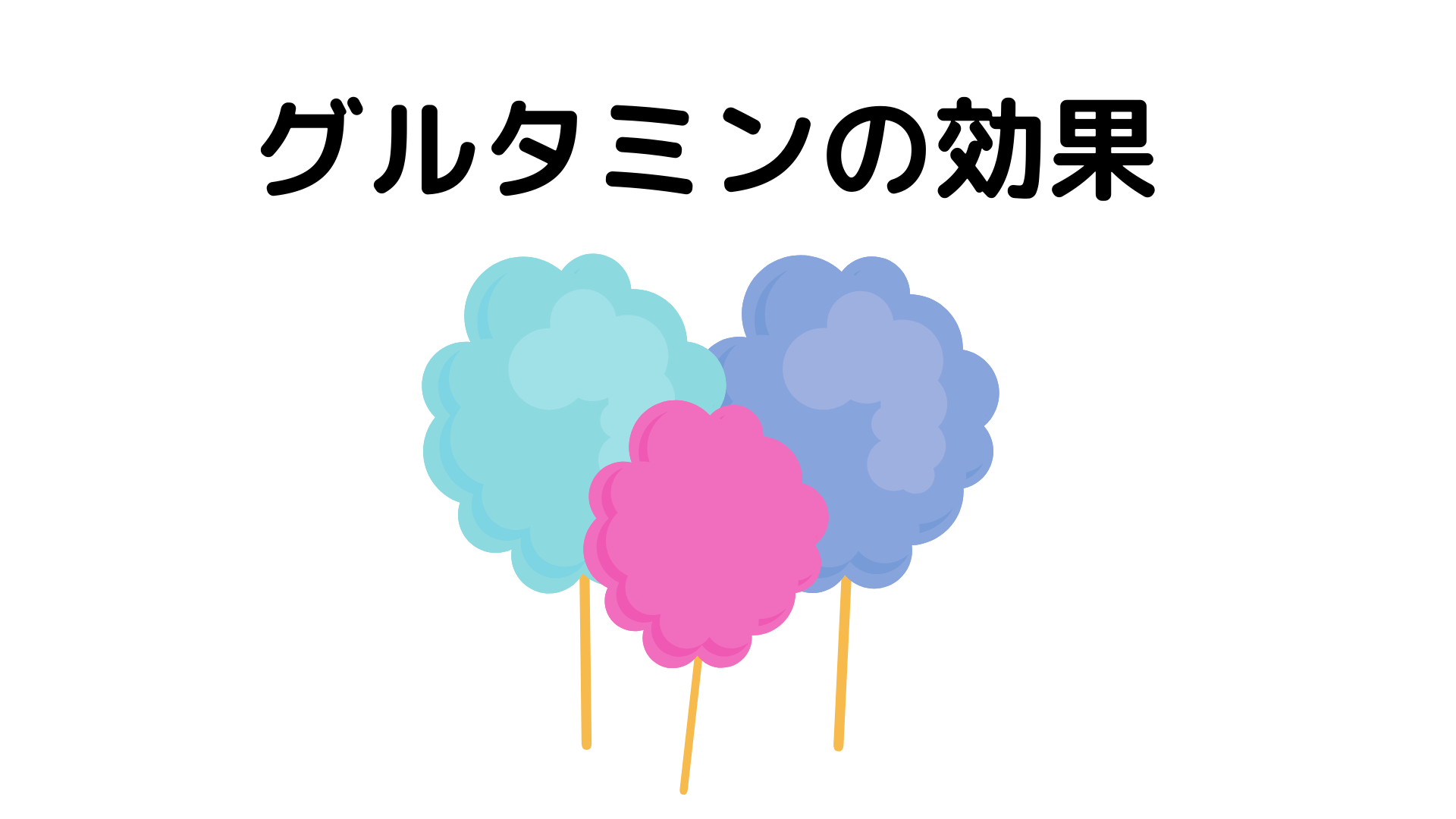 グルタミンの効果と働き