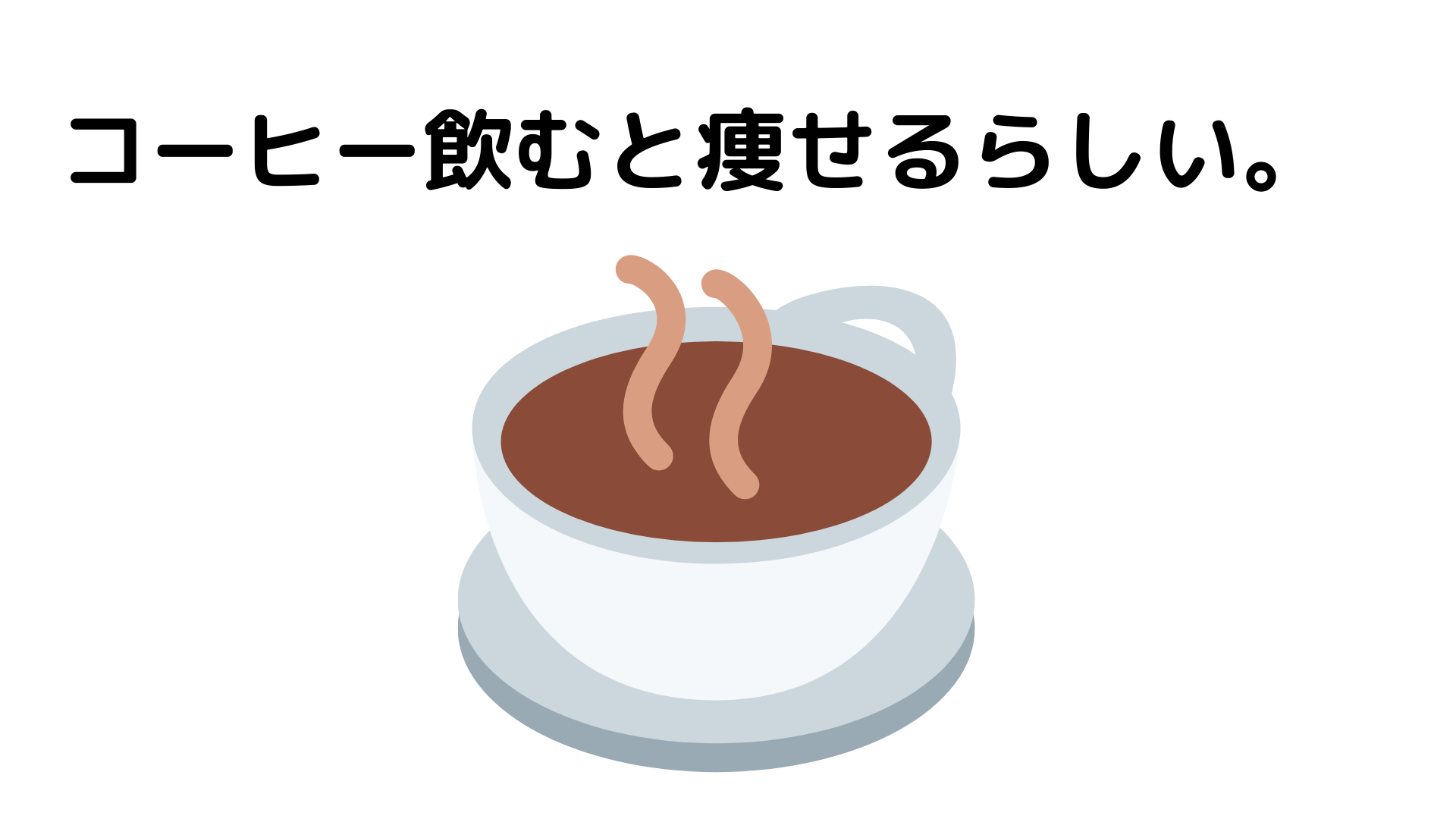 コーヒーのダイエット効果