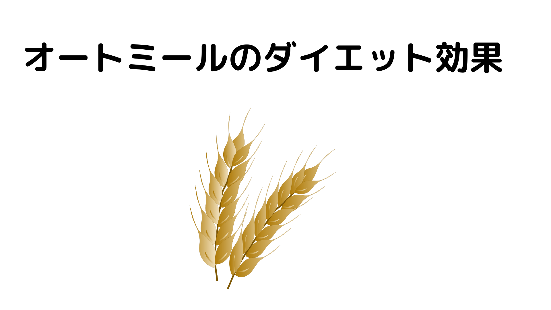 オートミールのダイエット効果
