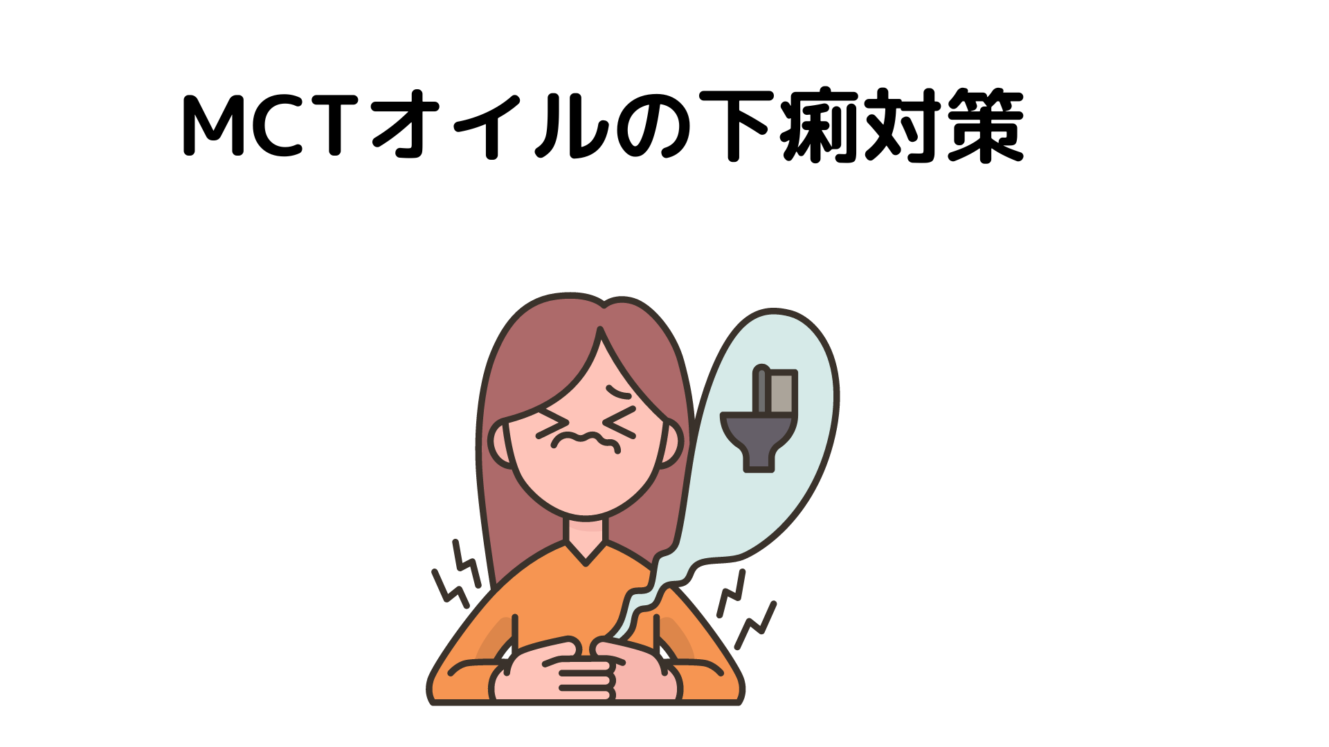 ケトのときMCTオイルで下痢になるときの対策を解説