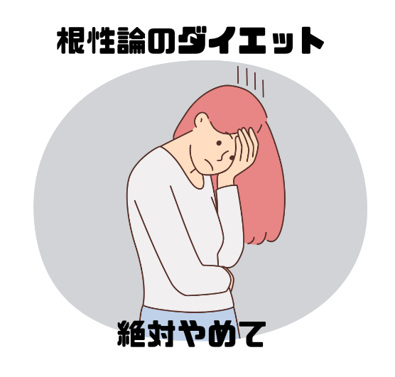 これをやってる人はダイエットを失敗する